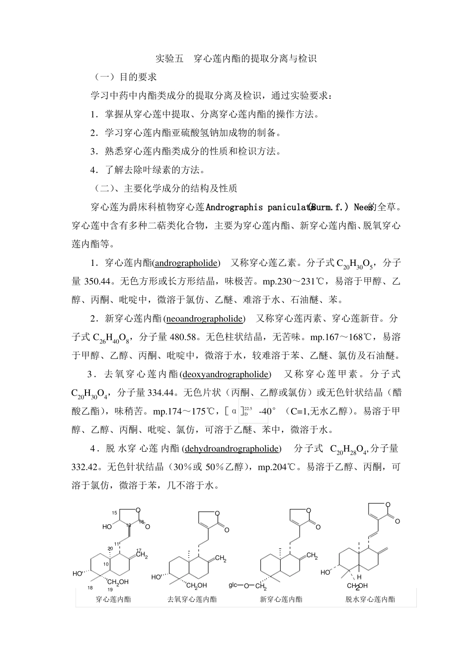 中药化学试验指导—试验五穿心莲内酯的提取分离与检识_第1页