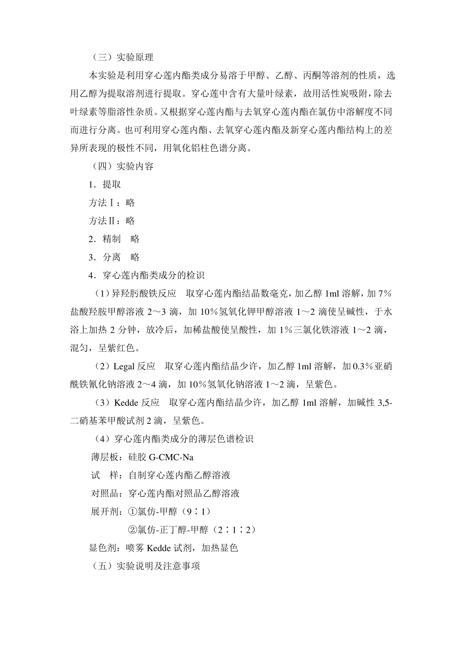 中药化学试验指导—试验五穿心莲内酯的提取分离与检识_第2页