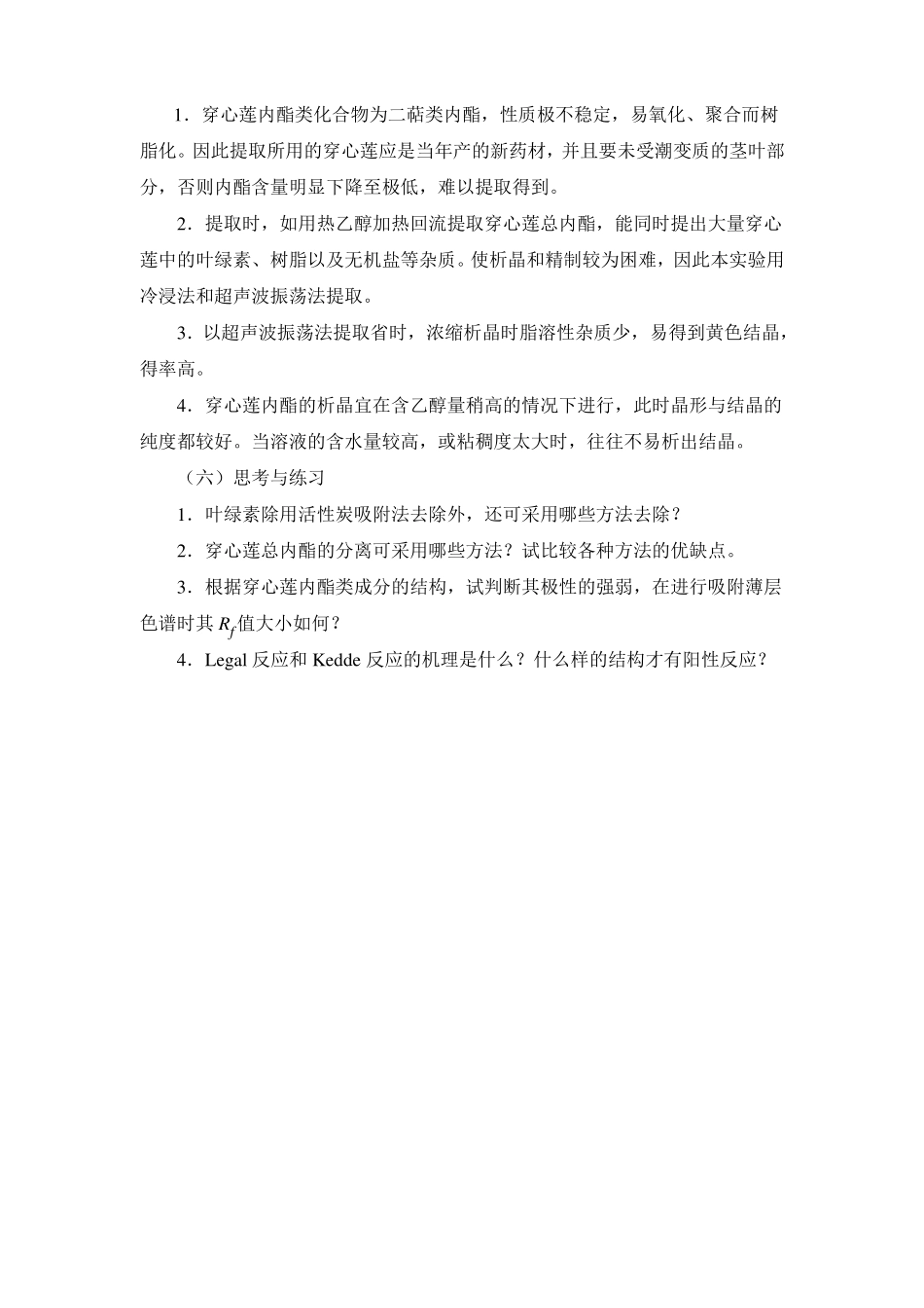 中药化学试验指导—试验五穿心莲内酯的提取分离与检识_第3页