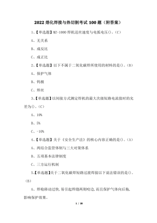 2022熔化焊接与热切割考试100题附答案