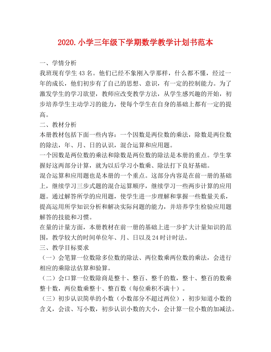 2020小学三年级下学期数学教学计划书范本 _第1页