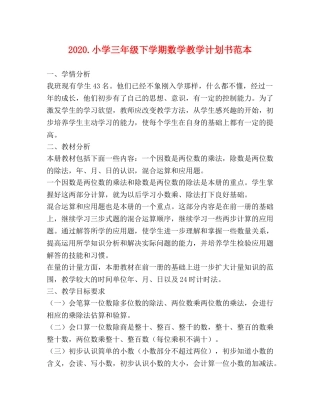 2020小学三年级下学期数学教学计划书范本 