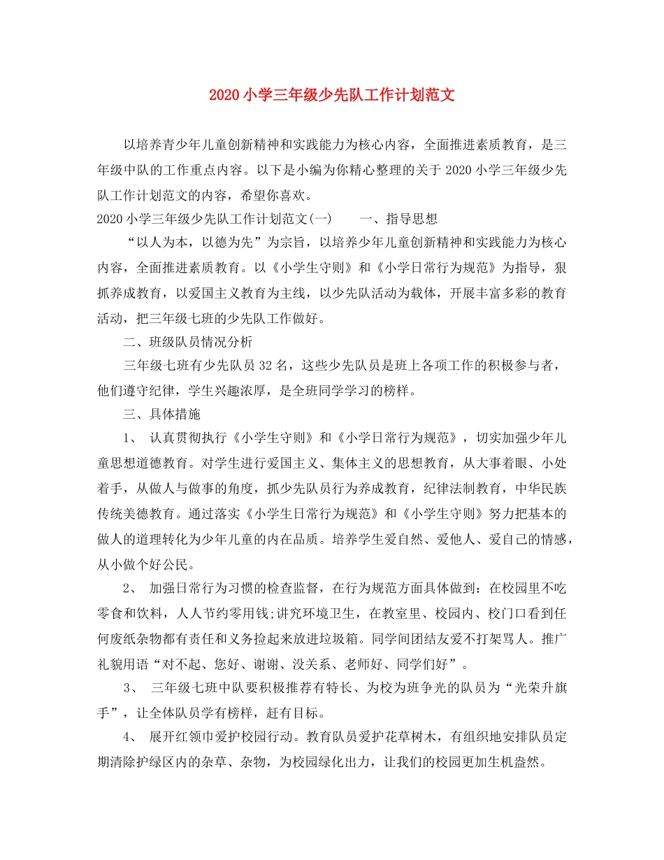 2020小学三年级少先队工作计划范文 _第1页