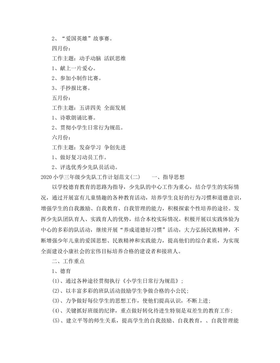 2020小学三年级少先队工作计划范文 _第3页