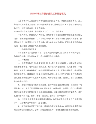 2020小学三年级少先队工作计划范文 