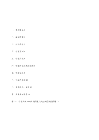 石油化工管道施工方案