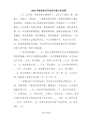 2022年经济技术开发区年工作总结