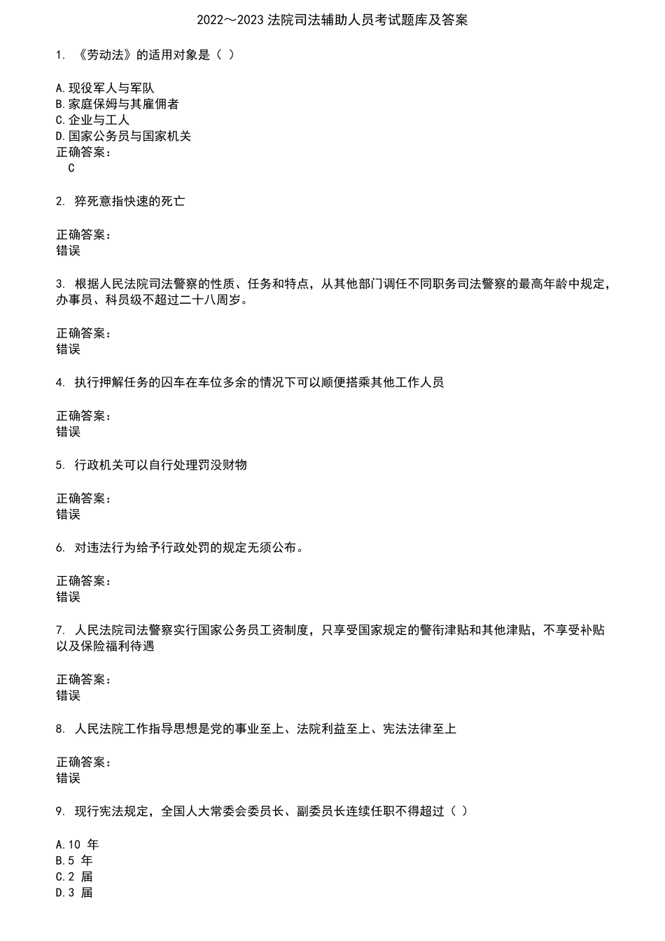 2022～2023法院司法辅助人员考试题库及答案参考77_第1页