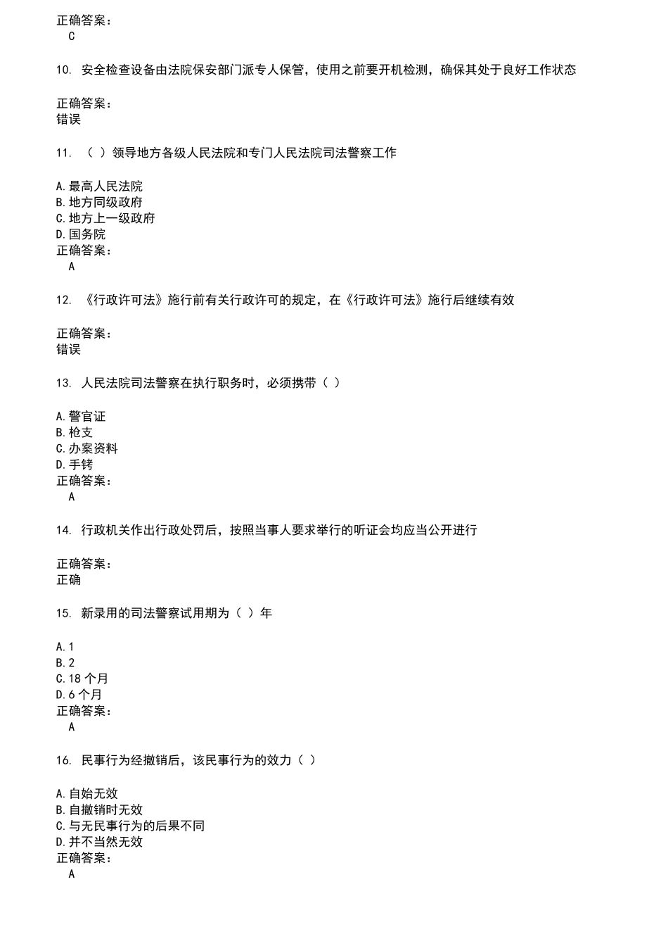 2022～2023法院司法辅助人员考试题库及答案参考77_第2页