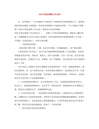 2020年药品销售工作总结