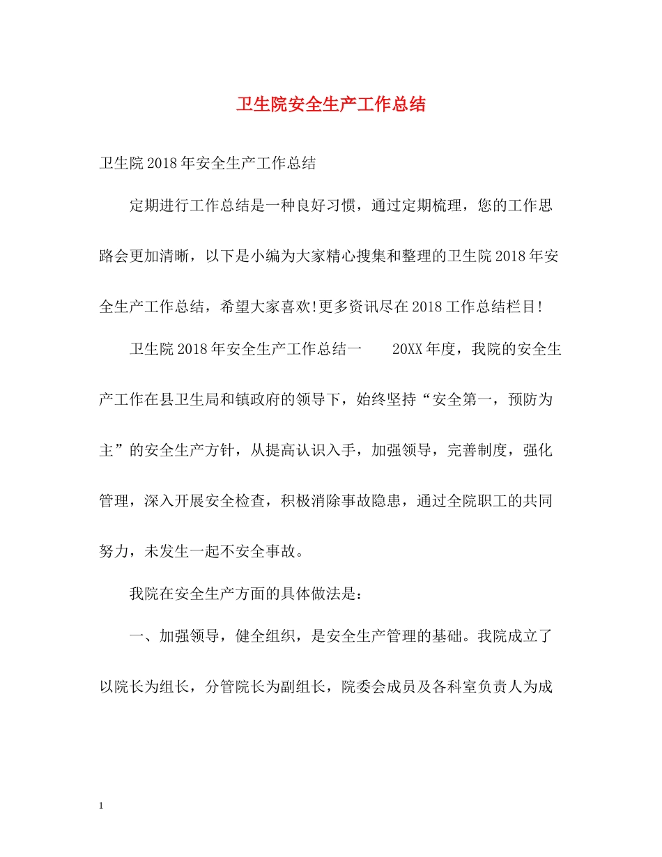 卫生院安全生产工作总结_第1页