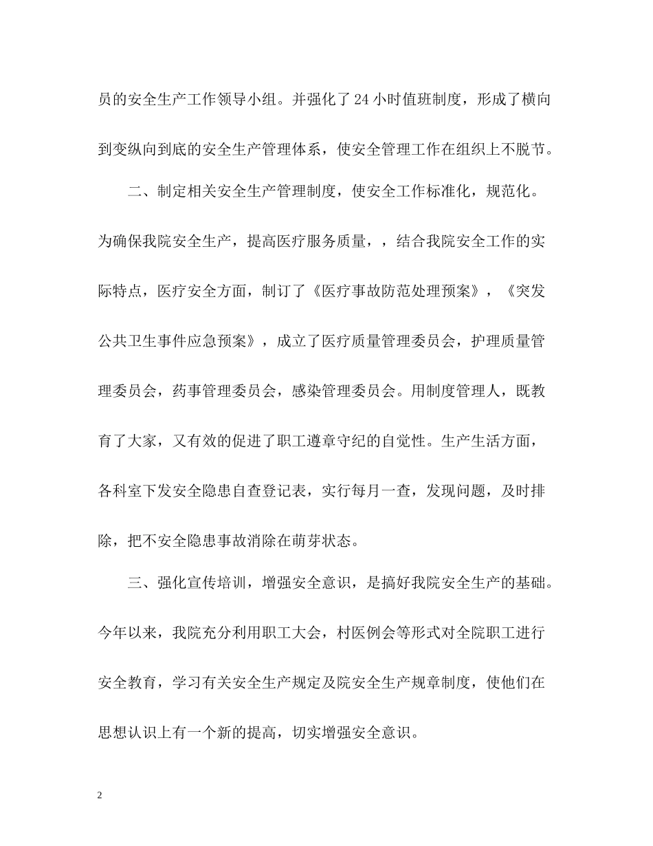 卫生院安全生产工作总结_第2页