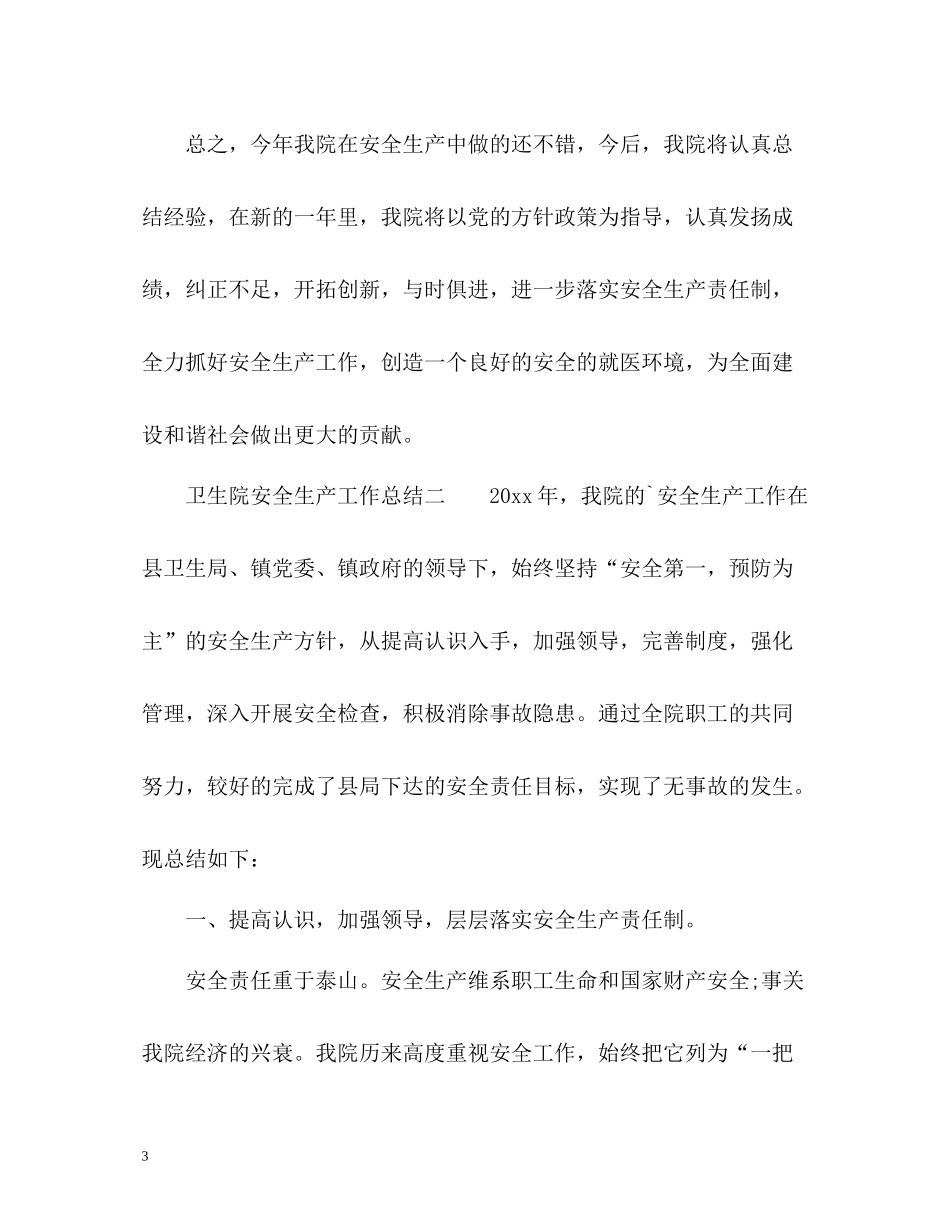 卫生院安全生产工作总结_第3页