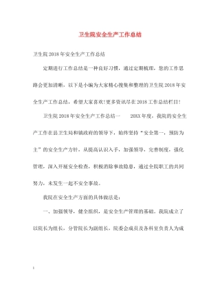 卫生院安全生产工作总结