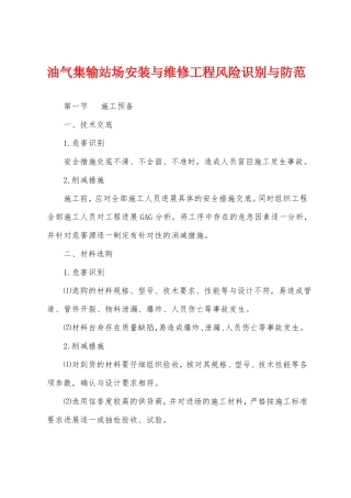油气集输站场安装与维修工程风险识别与防范