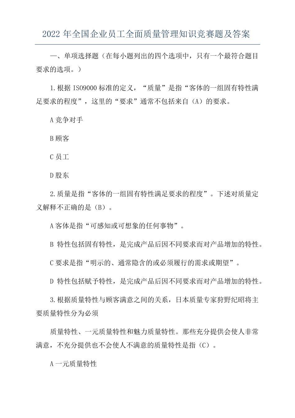 2022年全国企业员工全面质量管理知识竞赛题及答案_第1页