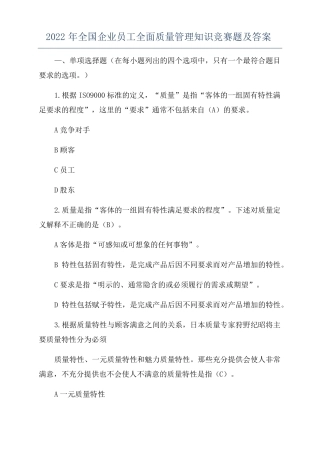 2022年全国企业员工全面质量管理知识竞赛题及答案