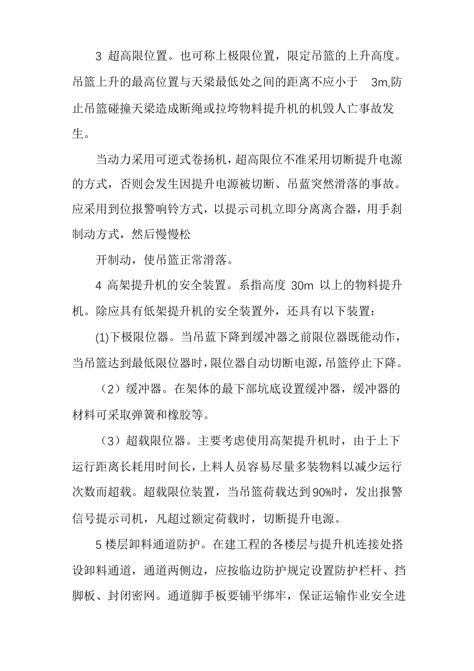 物料提升机安全技术要点_第3页