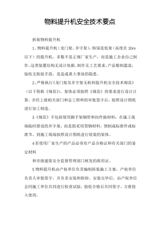 物料提升机安全技术要点