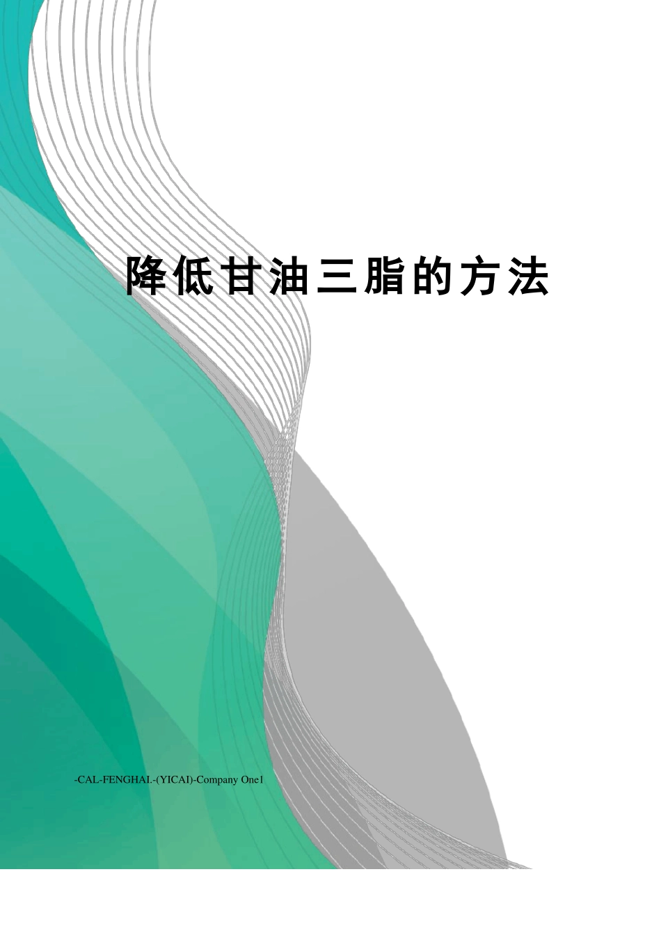 降低甘油三脂的方法_第1页