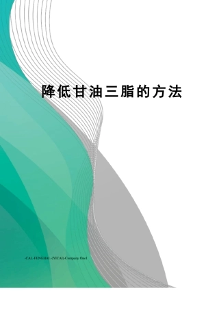 降低甘油三脂的方法