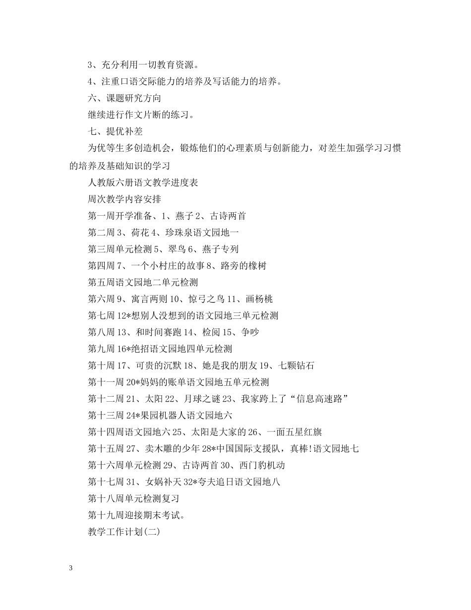 2020小学三四年级的语文教学工作计划 _第3页