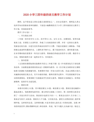 2020小学三四年级的语文教学工作计划 