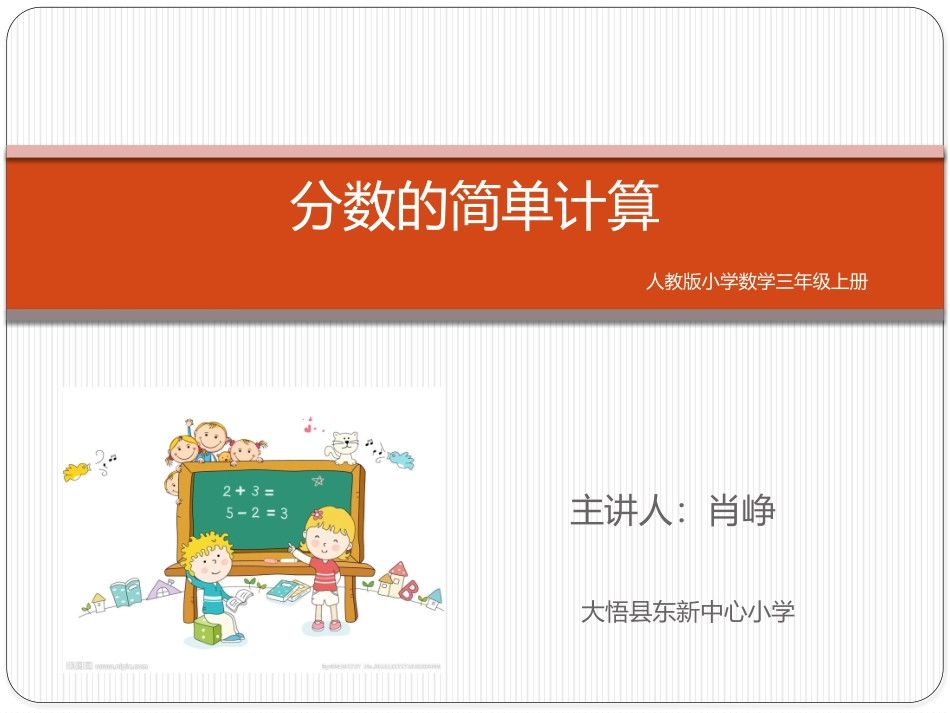 分数的简单计算_第1页