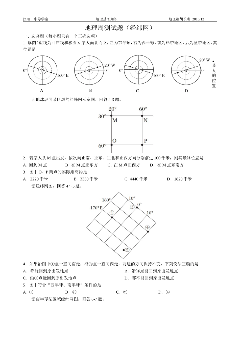 地理周测试题（经纬网）_第1页