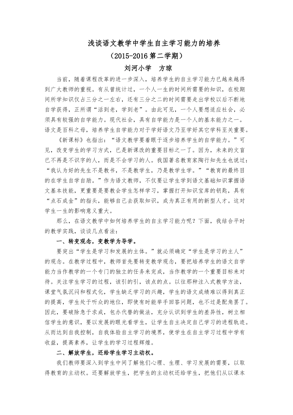 浅谈语文教学中学生自主学习能力的培养_第1页