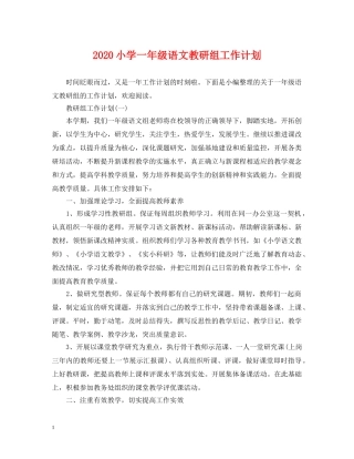 2020小学一年级语文教研组工作计划 