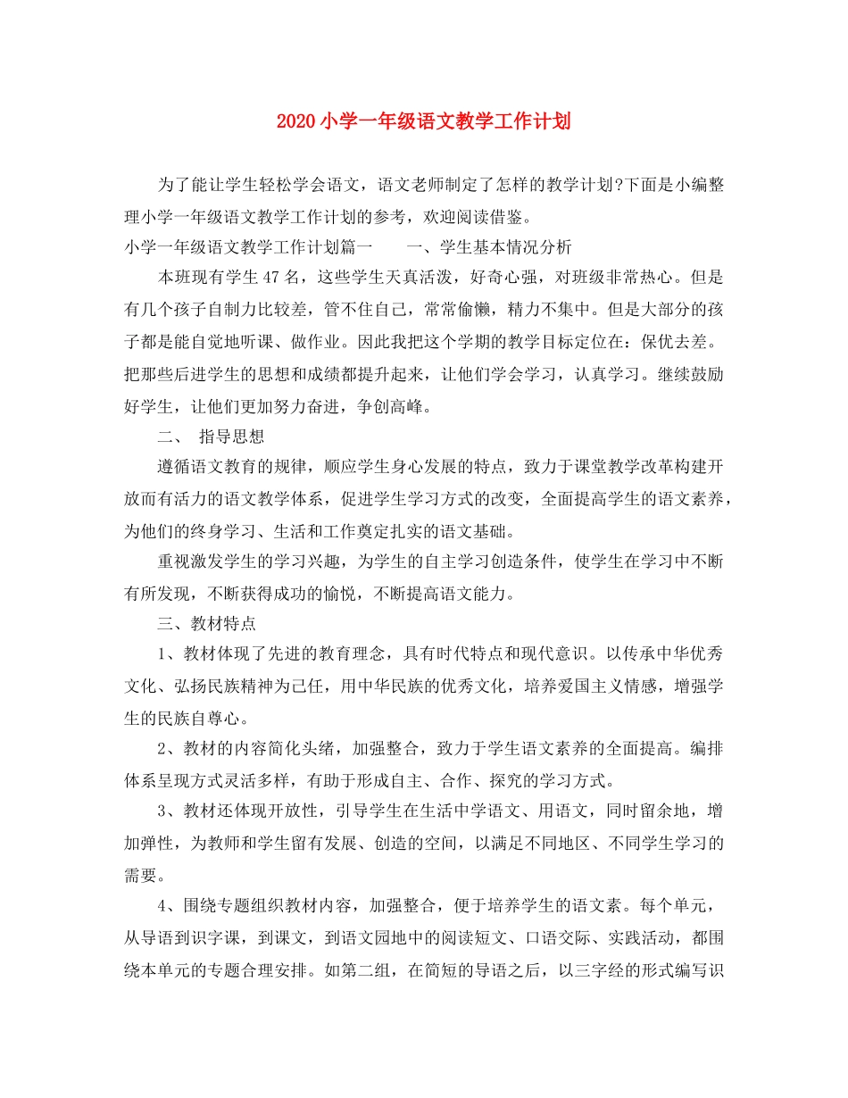 2020小学一年级语文教学工作计划 _第1页