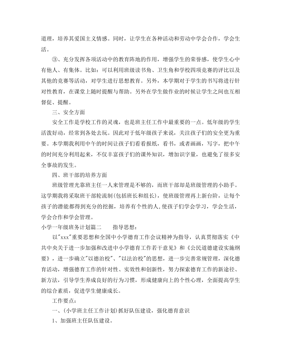 2020小学一年级班务计划 _第2页