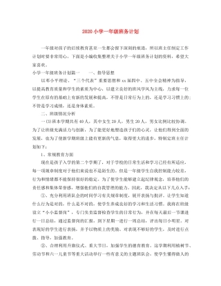 2020小学一年级班务计划 
