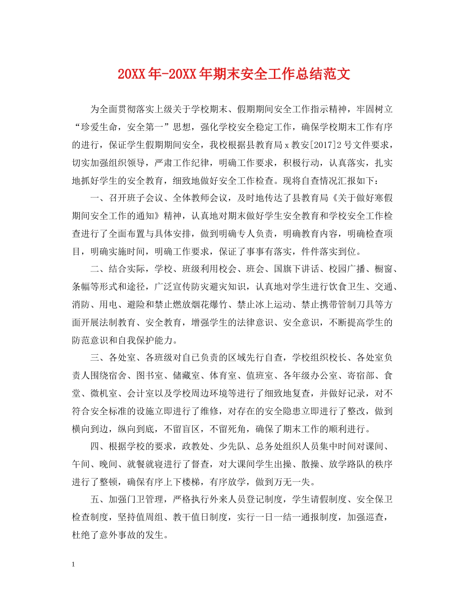 期末安全工作总结范文_第1页