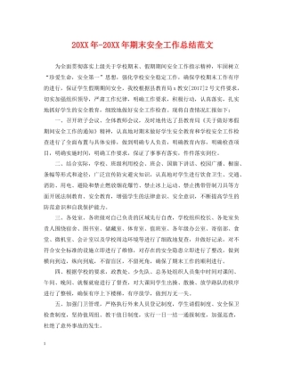 期末安全工作总结范文