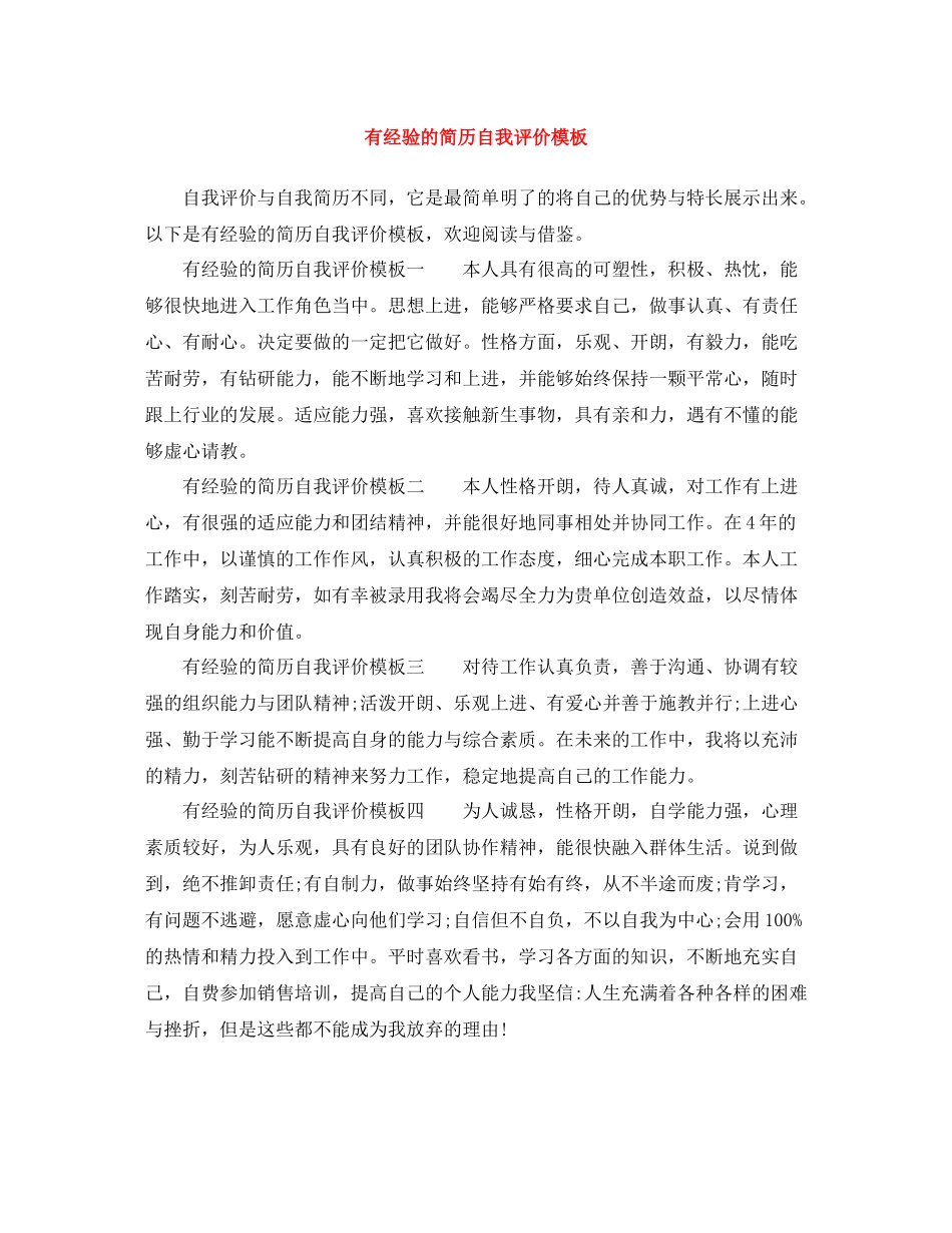 有经验的简历自我评价模板_第1页
