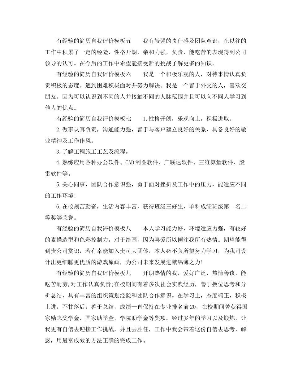 有经验的简历自我评价模板_第2页