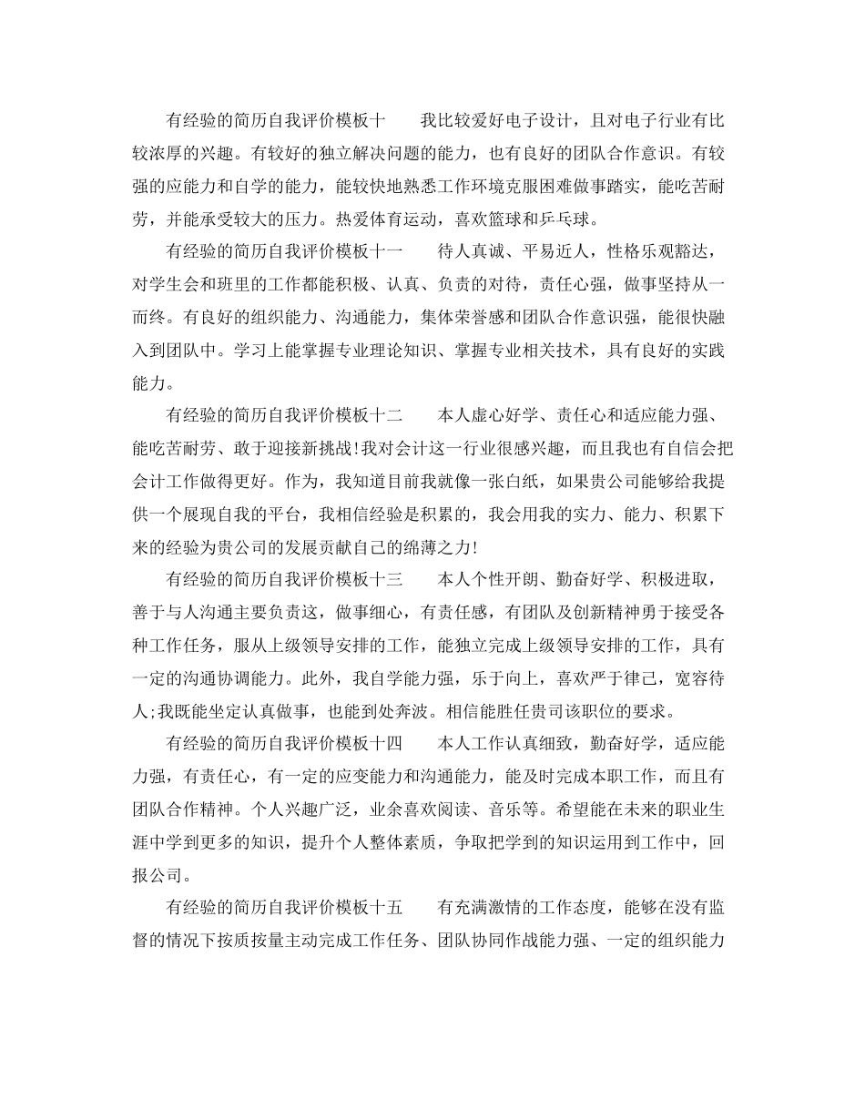 有经验的简历自我评价模板_第3页