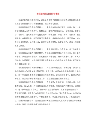 有经验的简历自我评价模板