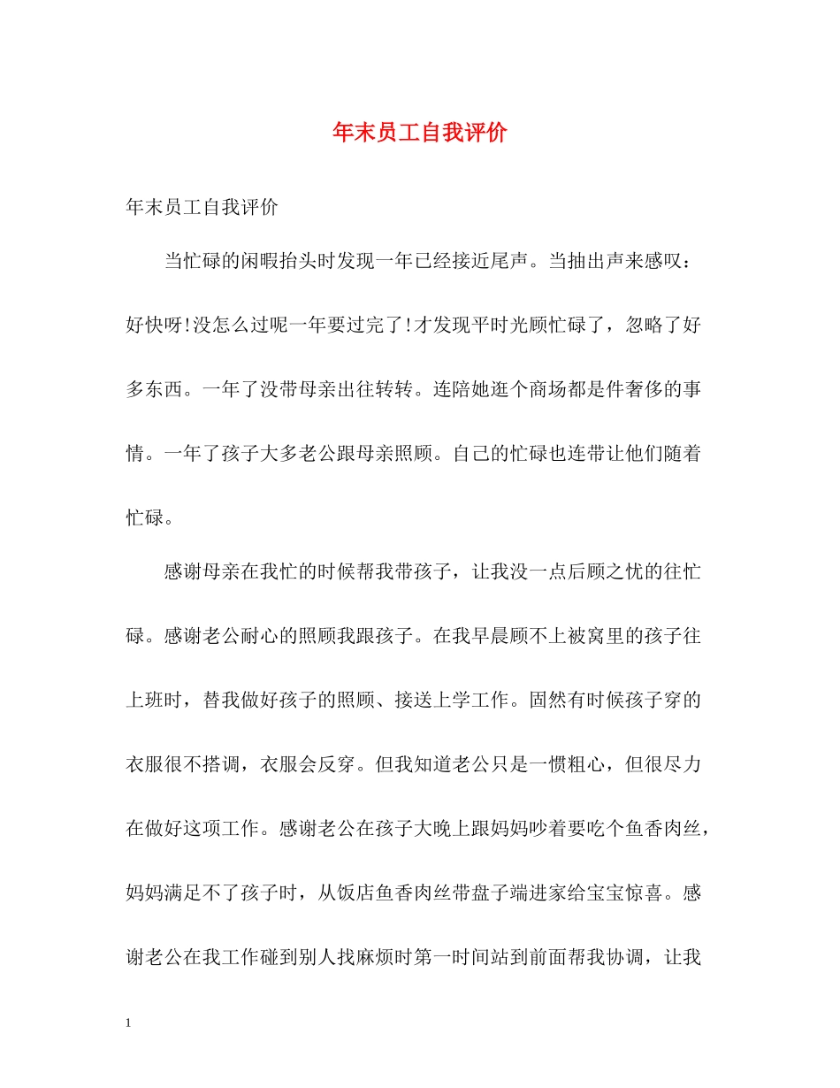 2020年末员工自我评价_第1页