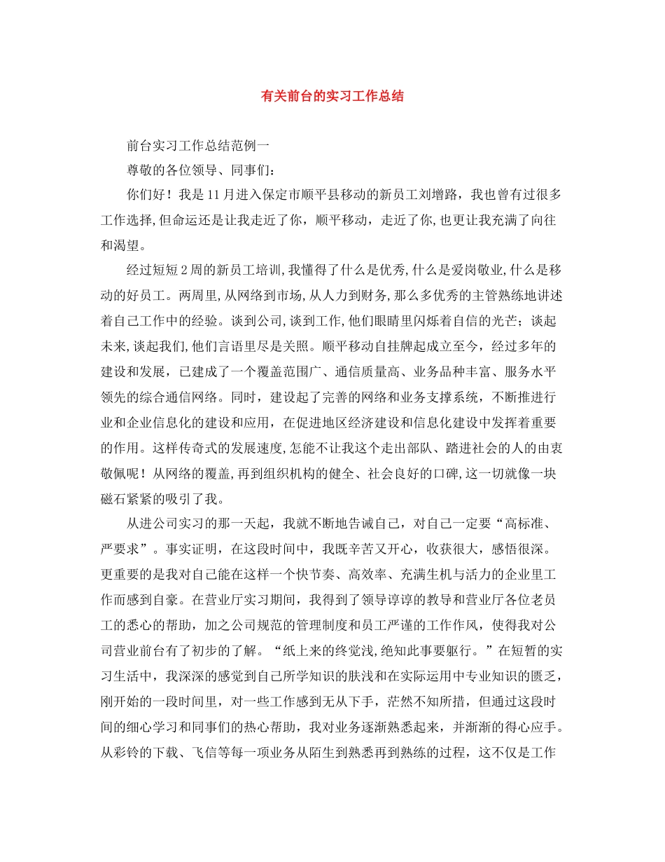 有关前台的实习工作总结_第1页