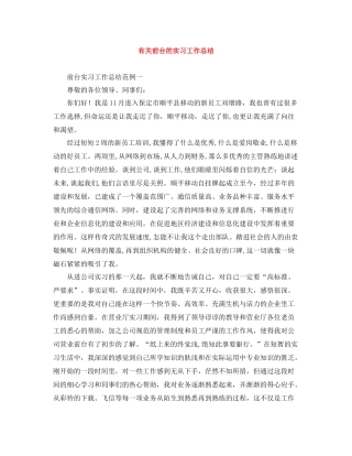 有关前台的实习工作总结