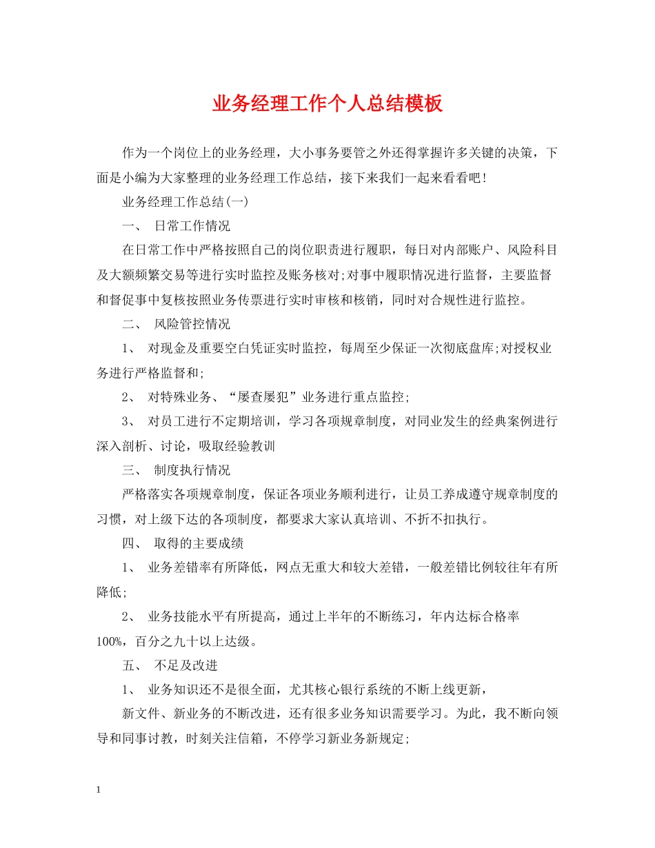 业务经理工作个人总结模板_第1页