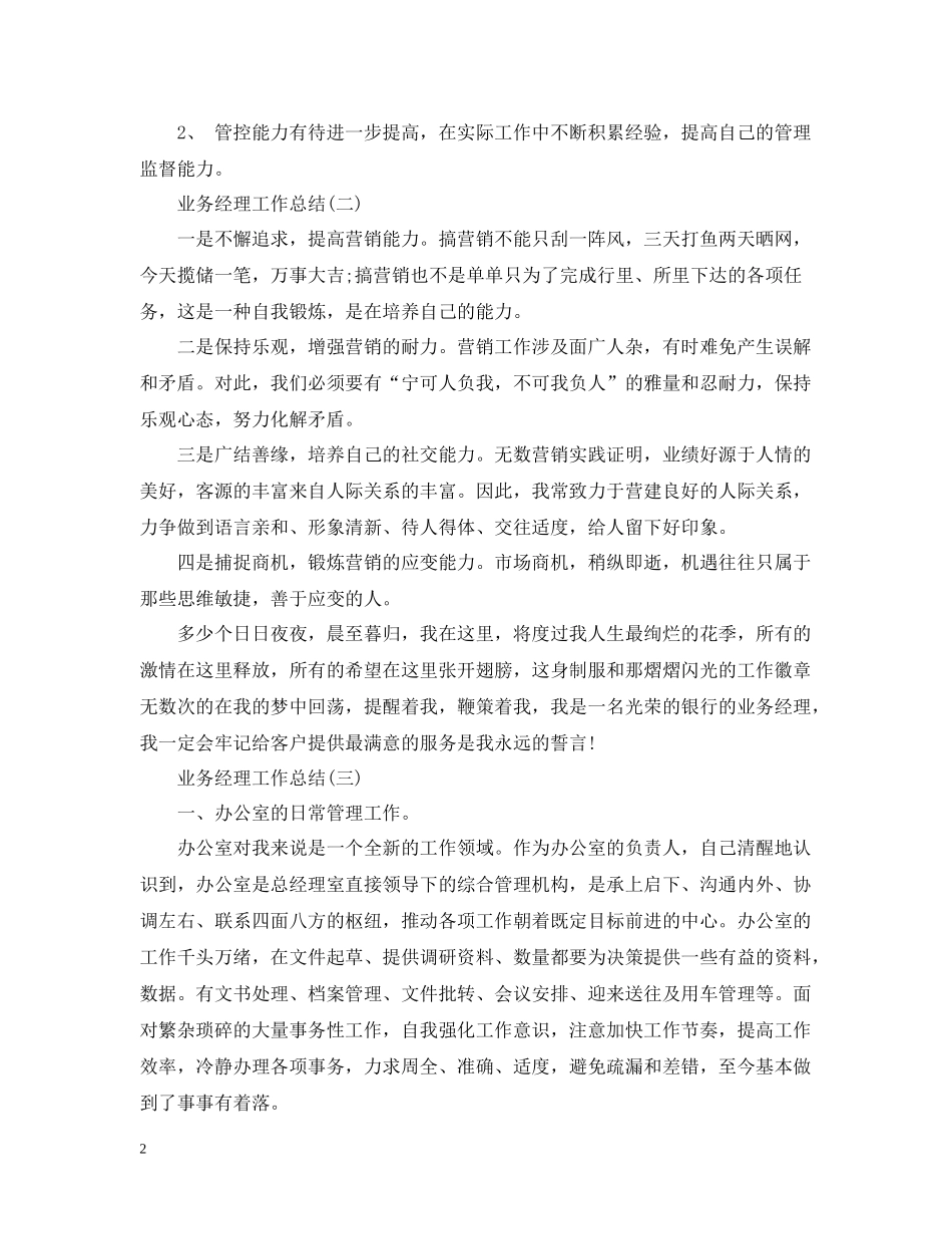 业务经理工作个人总结模板_第2页