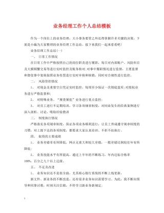 业务经理工作个人总结模板