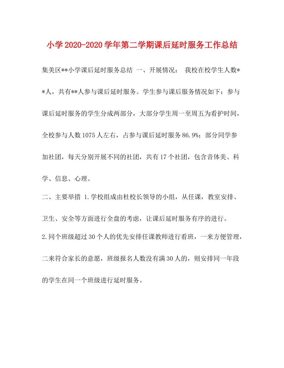 小学学年第二学期课后延时服务工作总结_第1页