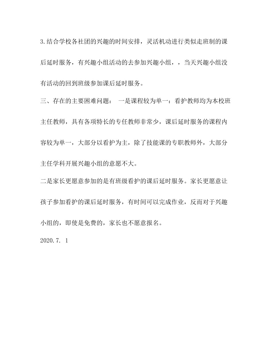 小学学年第二学期课后延时服务工作总结_第2页