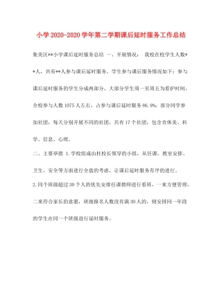 小学学年第二学期课后延时服务工作总结