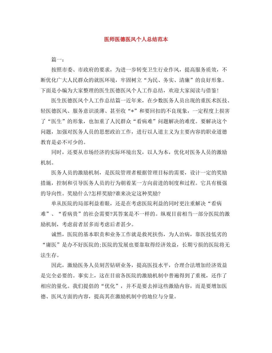 医师医德医风个人总结范本_第1页